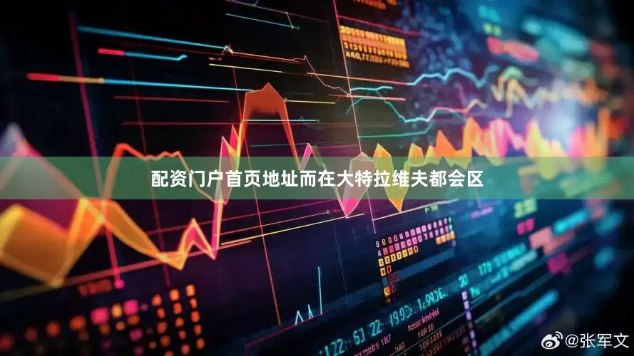 配资门户首页地址而在大特拉维夫都会区