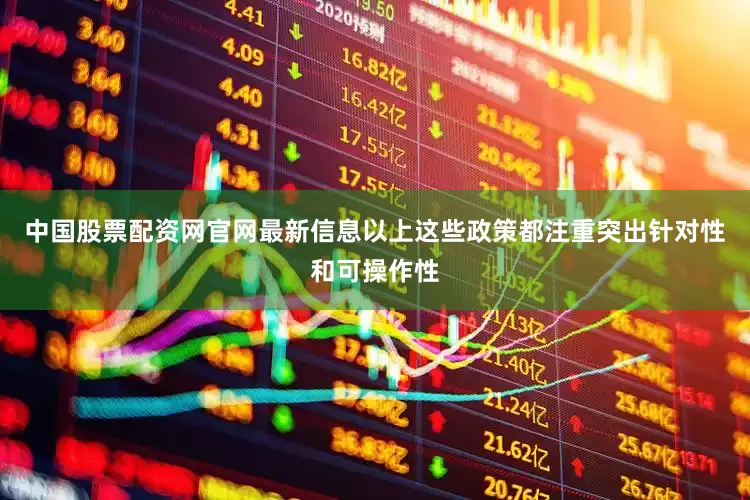 中国股票配资网官网最新信息以上这些政策都注重突出针对性和可操作性