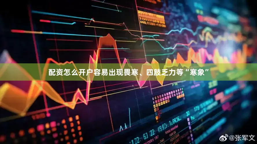 配资怎么开户容易出现畏寒、四肢乏力等“寒象”