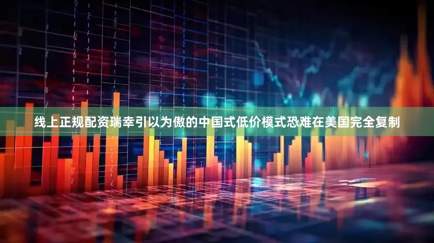 线上正规配资瑞幸引以为傲的中国式低价模式恐难在美国完全复制