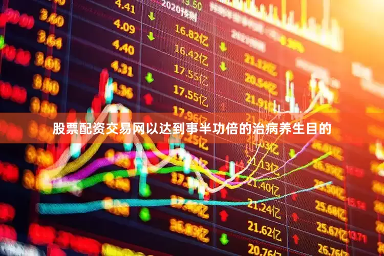 股票配资交易网以达到事半功倍的治病养生目的