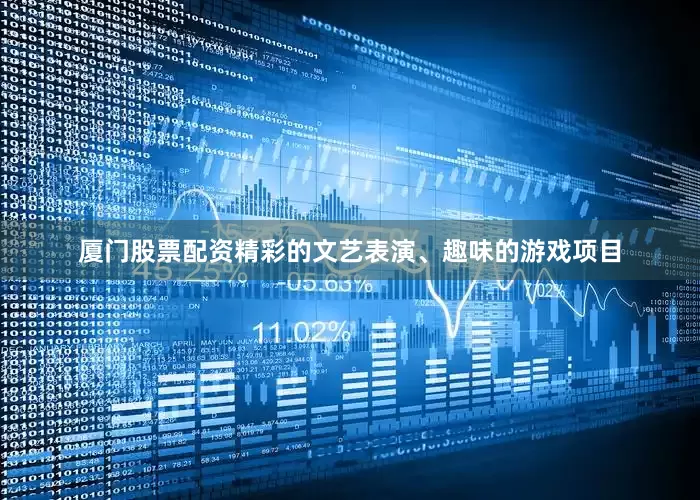 厦门股票配资精彩的文艺表演、趣味的游戏项目