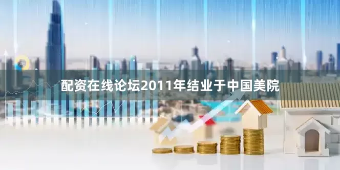 配资在线论坛2011年结业于中国美院