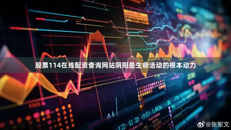 股票114在线配资查询网站阴阳是生命活动的根本动力