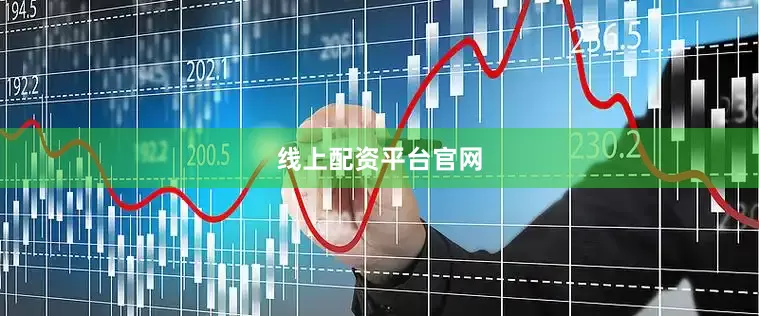 线上配资平台官网