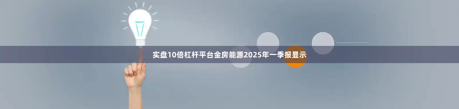 实盘10倍杠杆平台金房能源2025年一季报显示