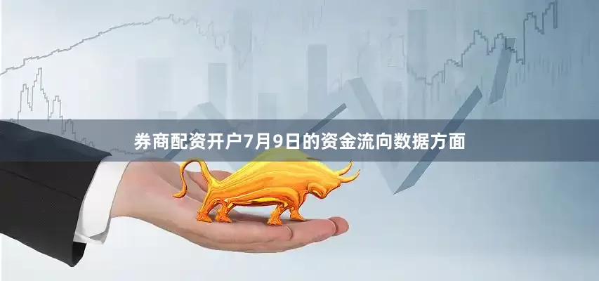 券商配资开户7月9日的资金流向数据方面