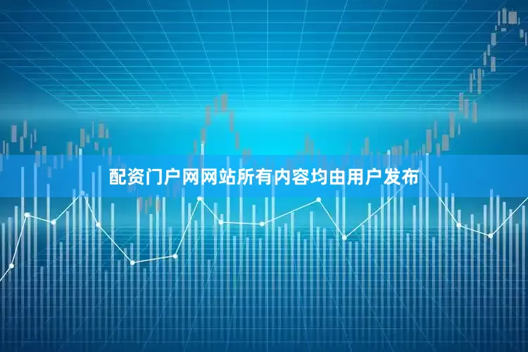 配资门户网网站所有内容均由用户发布