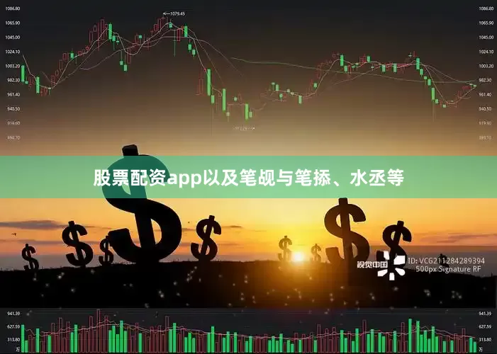 股票配资app以及笔觇与笔掭、水丞等