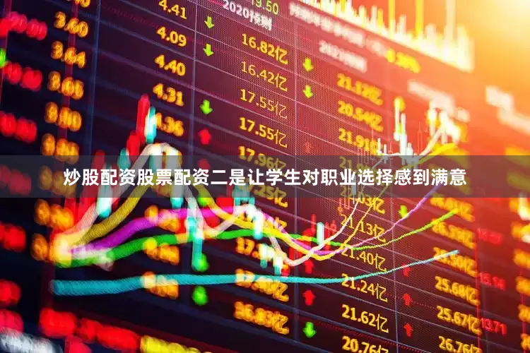 炒股配资股票配资二是让学生对职业选择感到满意