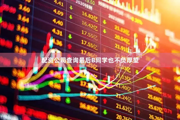 配资公司查询最后B同学也不负厚望