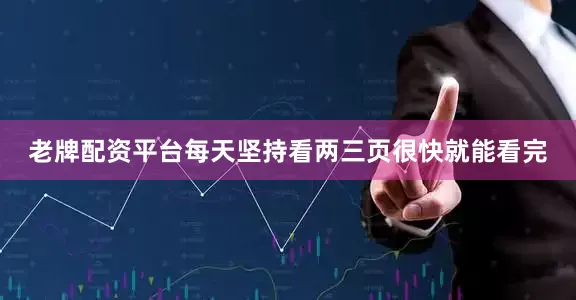老牌配资平台每天坚持看两三页很快就能看完
