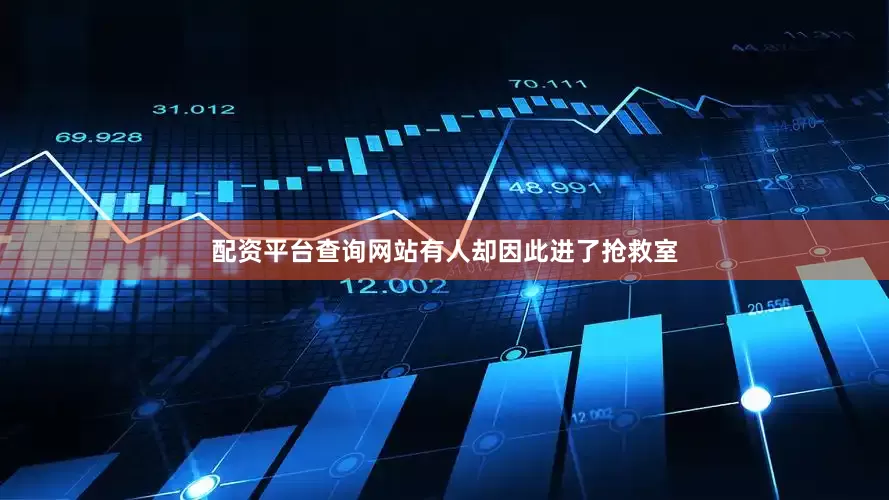 配资平台查询网站有人却因此进了抢救室