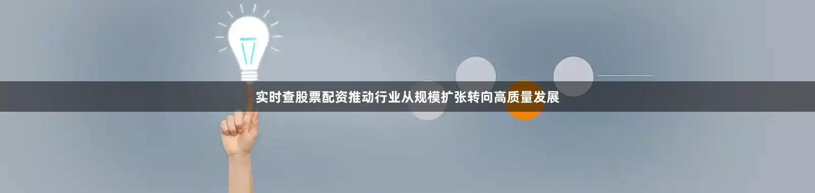 实时查股票配资推动行业从规模扩张转向高质量发展