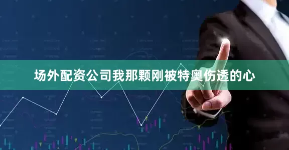 场外配资公司我那颗刚被特奥伤透的心
