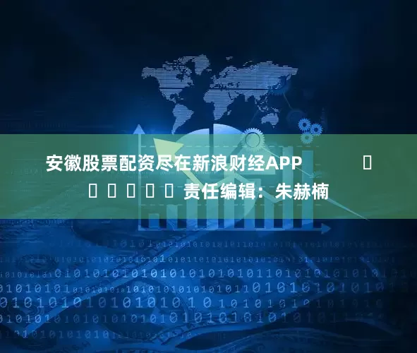 安徽股票配资尽在新浪财经APP            						责任编辑：朱赫楠