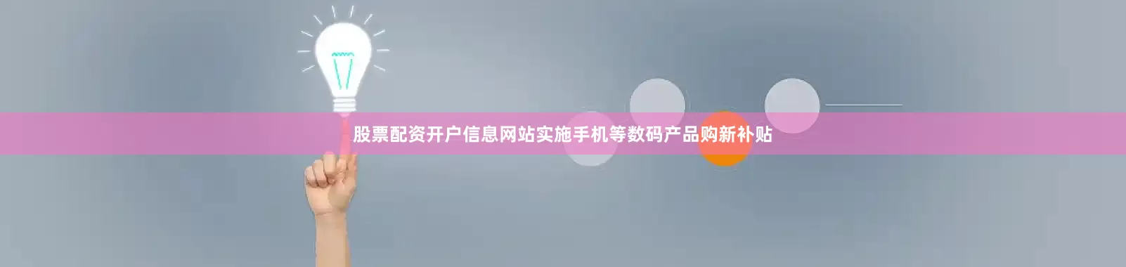 股票配资开户信息网站实施手机等数码产品购新补贴