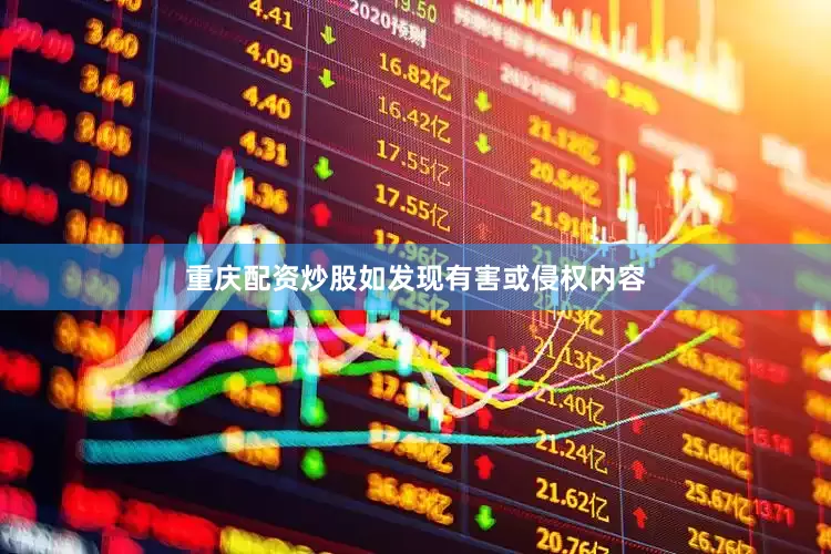 重庆配资炒股如发现有害或侵权内容