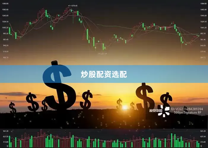 炒股配资选配