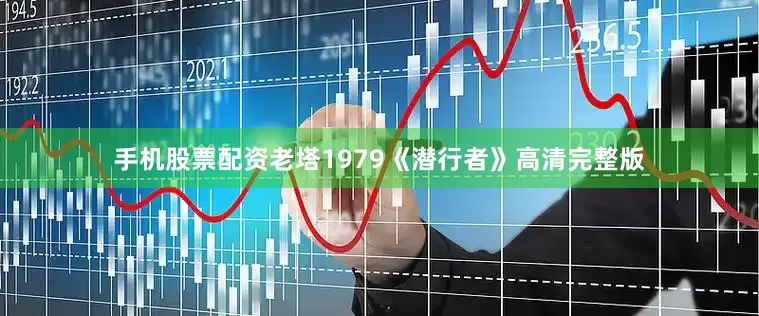 手机股票配资老塔1979《潜行者》高清完整版