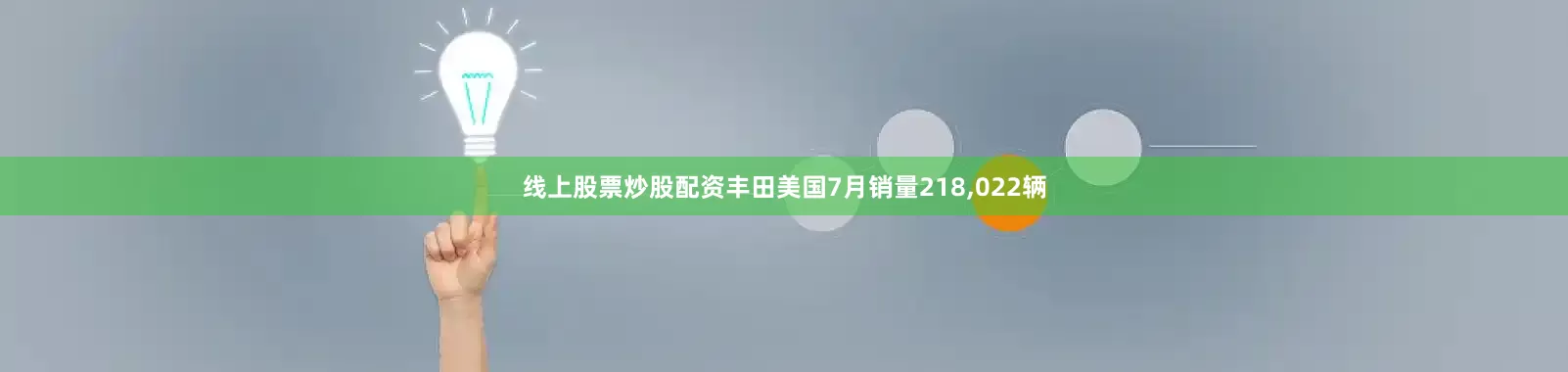线上股票炒股配资丰田美国7月销量218,022辆
