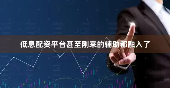 低息配资平台甚至刚来的辅助都融入了