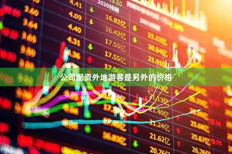 公司配资外地游客是另外的价格