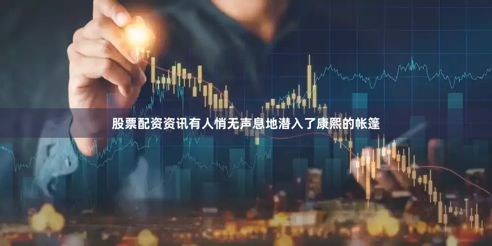 股票配资资讯有人悄无声息地潜入了康熙的帐篷