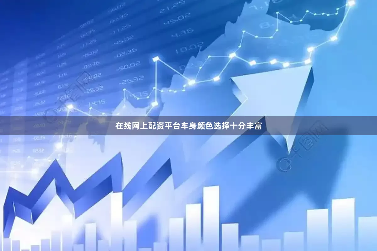 在线网上配资平台车身颜色选择十分丰富