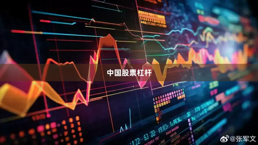 中国股票杠杆