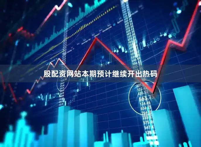 股配资网站本期预计继续开出热码