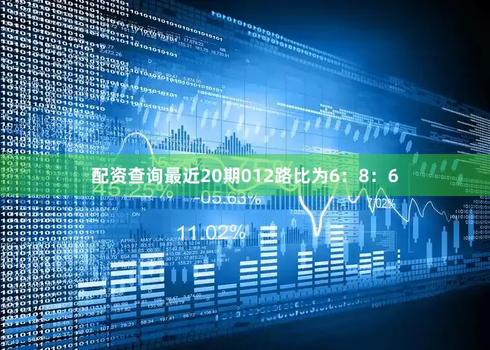 配资查询最近20期012路比为6：8：6