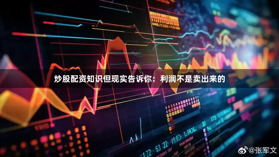 炒股配资知识但现实告诉你：利润不是卖出来的