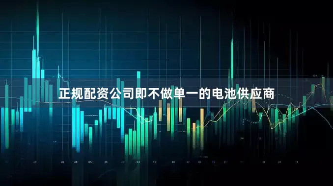 正规配资公司即不做单一的电池供应商
