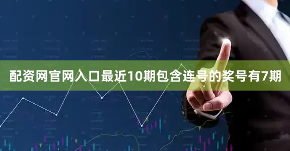 配资网官网入口最近10期包含连号的奖号有7期