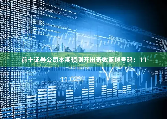 前十证券公司本期预测开出奇数蓝球号码：11