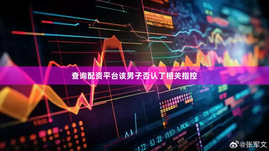 查询配资平台该男子否认了相关指控