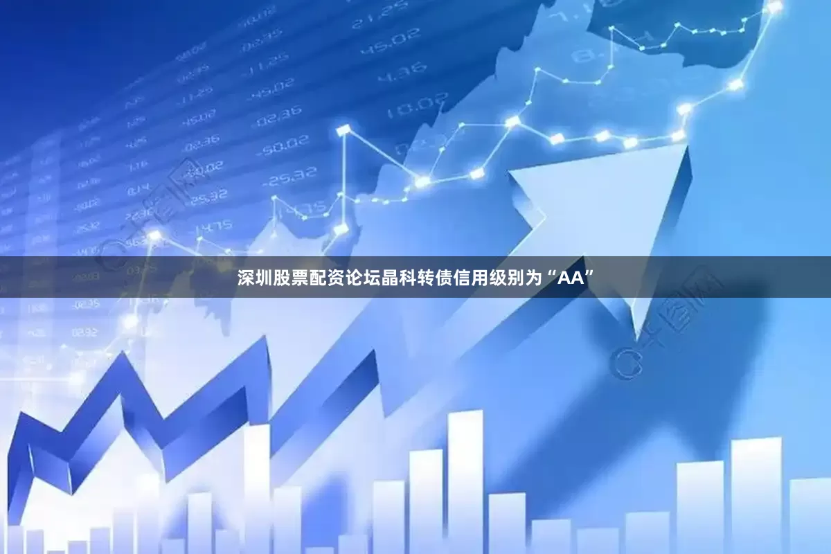 深圳股票配资论坛晶科转债信用级别为“AA”