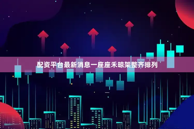 配资平台最新消息一座座禾晾架整齐排列