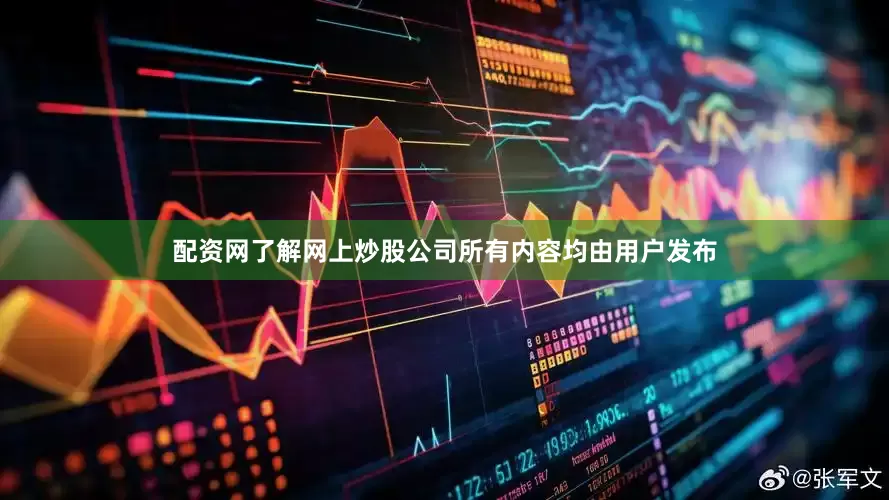 配资网了解网上炒股公司所有内容均由用户发布