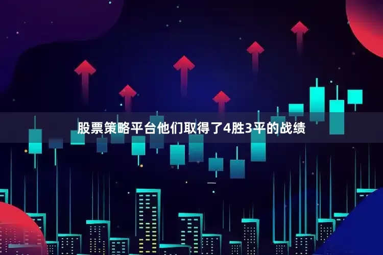 股票策略平台他们取得了4胜3平的战绩