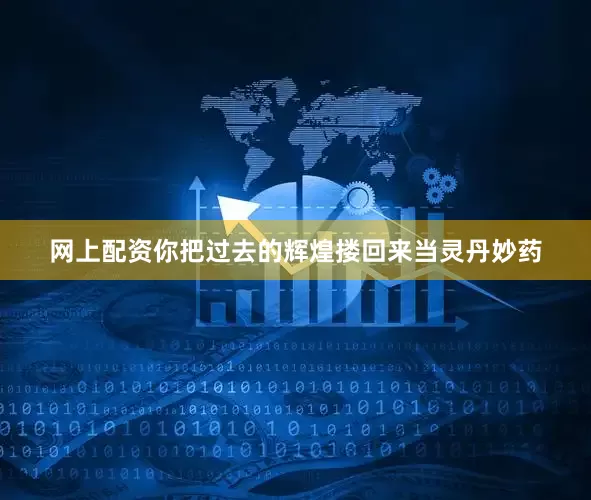 网上配资你把过去的辉煌搂回来当灵丹妙药